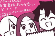 【WEBコミック】「Fate/Grand Order 藤丸立香はわからない」第84話と「花のみやこ！」14話-2などが更新