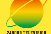 『24時間テレビ』←弱男がこれを親の仇のように嫌う理由