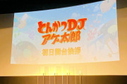 【悲報】とんかつDJアゲ太郎、爆死する