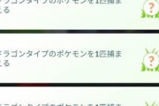 【ポケモンGO】「ドラゴンタイプを1匹捕まえる」←これどうやってクリアするの？
