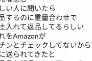 Amazon、返品しても重量チェックのみのザルシステムで中古品や粘土にすり替えられてそのまま新品として再販か |  マケプレでしょ？