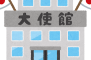 【反響】「知らなかった…」日本大使館の人たち、裏でめっちゃ仕事してる