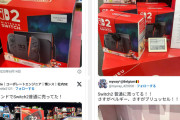 Switch２さん過剰出荷が裏目に　ヨーロッパアジアでダダあまりのご様子・・・