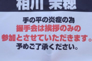 【悲報】後藤花さんのエグゼ握手が手袋