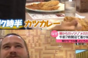 アメリカ人さん、朝っぱらからカツカレーを食ってしまうｗｗｗｗｗｗ