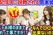 生配信中に説教される岡本姫奈まとめ..ｗ【文字起こし】乃木坂46 金川紗耶 吉田綾乃クリスティー