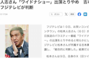 【右往左往】松本人志、「ワイドナショー」出演取りやめ　フジと吉本が協議し判断