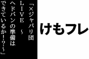 「×ジャパリ団 LIVE ～ヘドバンの準備はできているか！？～」が終了