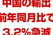 中国の輸出が前年比で3.2%急減！？　原因は米中貿易戦争の関税？大丈夫なの？