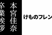 【けものフレンズ】本宮佳奈さんの卒業挨拶「けものフレンズ PARTYを終えて」がキミもフレンズにアップ　けものフレンズ最後の仕事