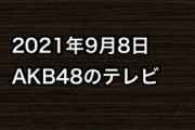 2021年9月8日のAKB48関連のテレビ