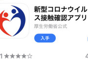 【COCOA】お前ら、コロナアプリいれた？