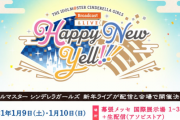 デレマス新春ライブが決定！幕張現地＋有料配信！⇒ ミリシタＰのお気持ち表明が相次いでしまう