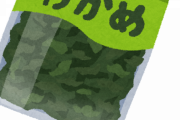 増えるワカメをそのまま食べるの旨すぎワロタwww