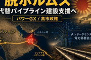 「通るの面倒くさい」から国家事業へ　代替パイプライン＋輸送費補助で脱ホルムズ
