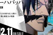 『BLEACH Rebirth of Souls』DLC第4弾「ユーハバッハ」の一般配信が本日12/11より開始、PSStoreではセール中
