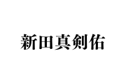 タイ人「新田真剣佑のここが好き」→意外なところだった！【タイ人の反応】