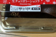 【画像】セブンイレブンの生チョコガトーショコラ1100円www