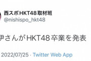 HKT48 石安伊卒業発表