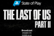 2020.5.28 『State of Play』放送決定！時間は25分間、『The Last of Us Part II』の未公開ゲームプレイ映像を紹介予定