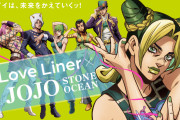 「ジョジョ×ラブ・ライナー」コラボにアナスイも祝福しろポーズ！「サイコーに需要わかってる」