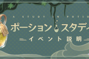 【原神】ポーションって難しい要素あるか？普段螺旋やってたら余裕だろ？