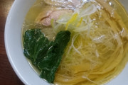 塩ラーメンのスープが透き通ってると意識高いという風潮