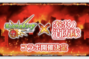 【速報】ニュース開幕直後いきなり『炎炎ノ消防隊』コラボ開催決定きたあああああああ！！【モンスト】