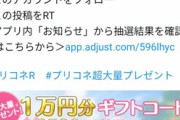 【悲報】プリコネ公式、お金を配るキャンペーンを始めるも裏切られてしまうｗｗｗｗ