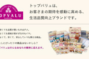 俺たちのトップバリュ、満足度26%ってマジかｗｗｗどうなっとるんや！