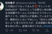 【炎上】　元テレ朝記者・花村恵子さん　北川景子の夫・DAIGOへの風評被害を拡散