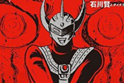 【更新】もしも石川賢がタロウ以外のウルトラマンを描いたら？