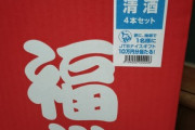 リカマンの日本酒福袋5500円買ってきたから開封する
