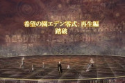 【FF14】日本チーム「Krile」が配信で「希望の園エデン零式：再生編4層」をクリア！ワールドセカンドに！！【画像有】
