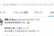 【朗報】浜辺美波さん、アンチのツイートにもいいねしていくスタイルｗｗｗｗｗｗｗｗｗｗｗ