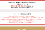 au PAYの毎週10億円キャンペーン、今週も1日で終了