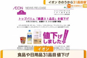 【朗報】 イオン「原材料価格安定してきたから商品値下げするわ?」