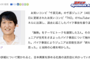 千原ジュニア、生死さまよったバイク事故を振り返る「痛いという感覚は全くなく寒いねん。めちゃくちゃ寒い」