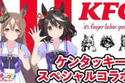 Cygames、『ウマ娘』×ケンタッキーフライドチキン(KFC) コラボを8月24日から開催