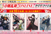 「刀剣乱舞」×「くら寿司」お寿司を食べてクリアファイルを貰おう！コラボキャンペーンが開催