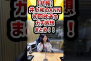 【悲報】井上和のANN、初回放送のガチ感想まとめ！！！#乃木坂46