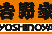 【1290円】 吉野家「黒毛和牛重」全国発売、国会議事堂内店舗の限定メニュー解禁！！！