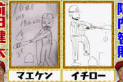 アメトークの「絵心ない芸人」「運動神経悪い芸人」「びびり１」