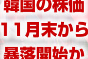 【速報】韓国株KOSPIが暴落！　やばすぎる”あの件”がついに炸裂か！　12月の韓国経済はパニック相場突入へ！