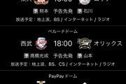 楽天vsロッテ 試合開始時間16:00←これwww