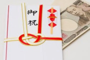 ご祝儀や出産祝いの金額に納得がいかない　どう思う？