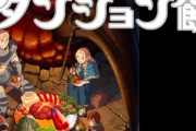 【悲報】アニメ「ダンジョン飯」さん、なんか叩いちゃいけない空気あるけど普通につまらない…