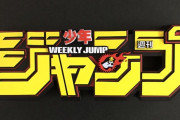 【‼ネタバレ注意‼】今週のジャンプ【ジャンプ】
