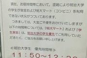 帝京平成大学学生「明大の食堂と生協使いまくったろ！」→結果w