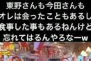 【悲報】今田耕司「申し訳ございませんけどガーシーに会った記憶がない」